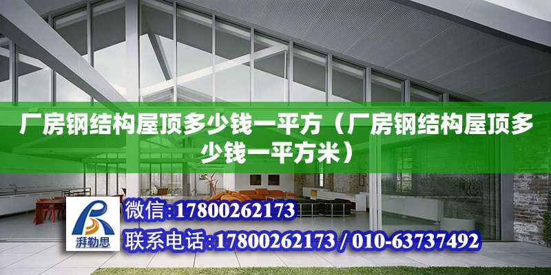 廠房鋼結構屋頂多少錢一平方（廠房鋼結構屋頂多少錢一平方米） 鋼結構框架施工