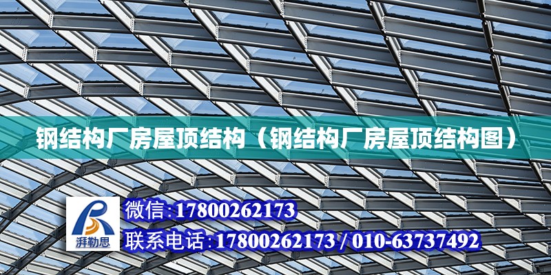 鋼結構廠房屋頂結構（鋼結構廠房屋頂結構圖）