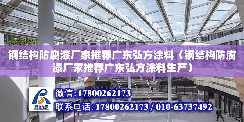 鋼結構防腐漆廠家推薦廣東弘方涂料（鋼結構防腐漆廠家推薦廣東弘方涂料生產） 鋼結構有限元分析設計