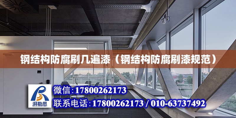 鋼結構防腐刷幾遍漆（鋼結構防腐刷漆規范） 建筑施工圖設計