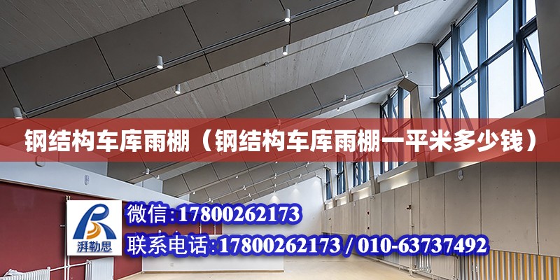 鋼結構車庫雨棚（鋼結構車庫雨棚一平米多少錢） 結構砌體設計