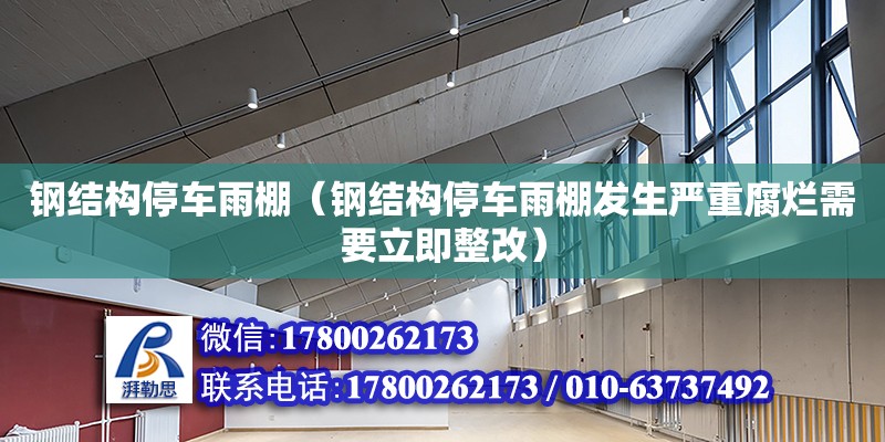 鋼結構停車雨棚（鋼結構停車雨棚發生嚴重腐爛需要立即整改） 北京鋼結構設計