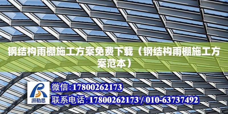 鋼結構雨棚施工方案免費下載（鋼結構雨棚施工方案范本） 結構工業裝備設計