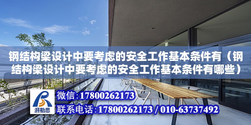 鋼結構梁設計中要考慮的安全工作基本條件有（鋼結構梁設計中要考慮的安全工作基本條件有哪些） 結構砌體施工