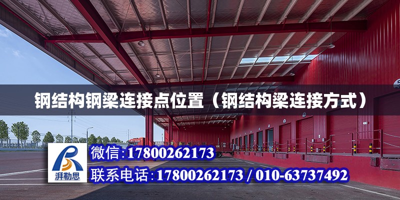 鋼結構鋼梁連接點位置（鋼結構梁連接方式） 結構工業裝備設計