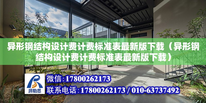 異形鋼結構設計費計費標準表最新版下載（異形鋼結構設計費計費標準表最新版下載）