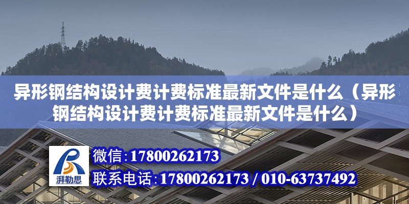 異形鋼結構設計費計費標準最新文件是什么（異形鋼結構設計費計費標準最新文件是什么）