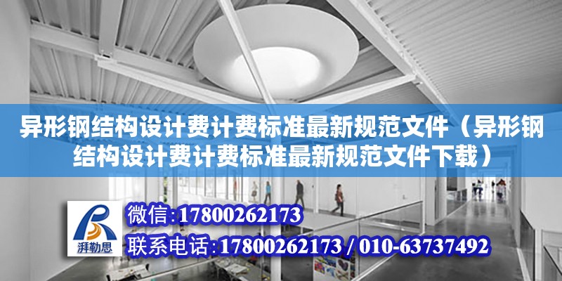 異形鋼結構設計費計費標準最新規范文件（異形鋼結構設計費計費標準最新規范文件下載） 鋼結構跳臺施工