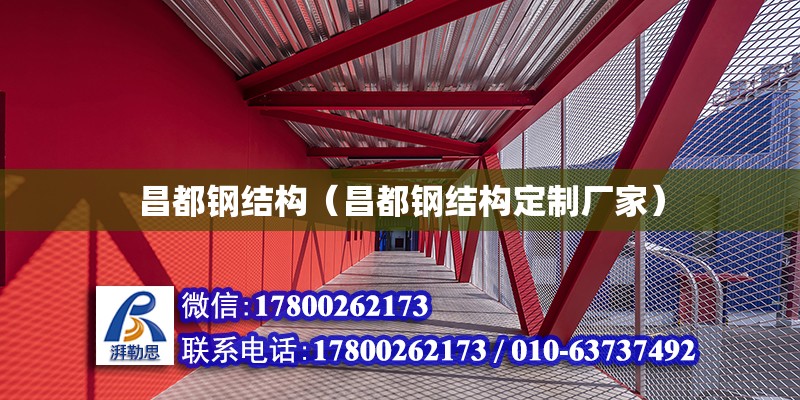 昌都鋼結構（昌都鋼結構定制廠家） 結構地下室施工