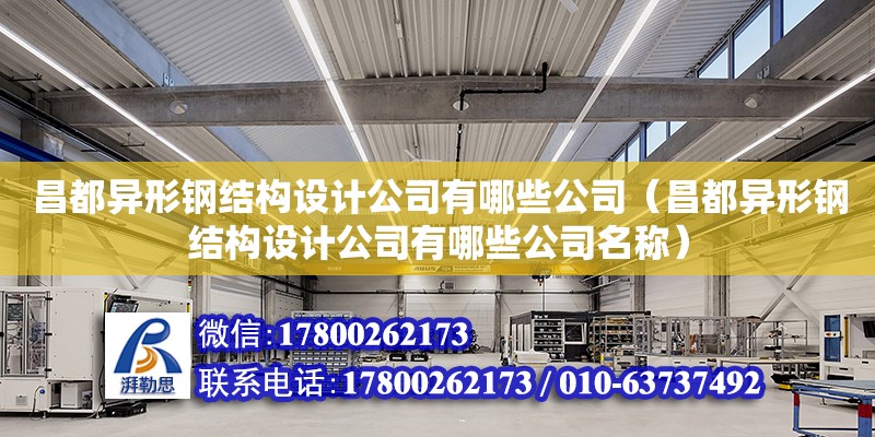 昌都異形鋼結構設計公司有哪些公司（昌都異形鋼結構設計公司有哪些公司名稱）