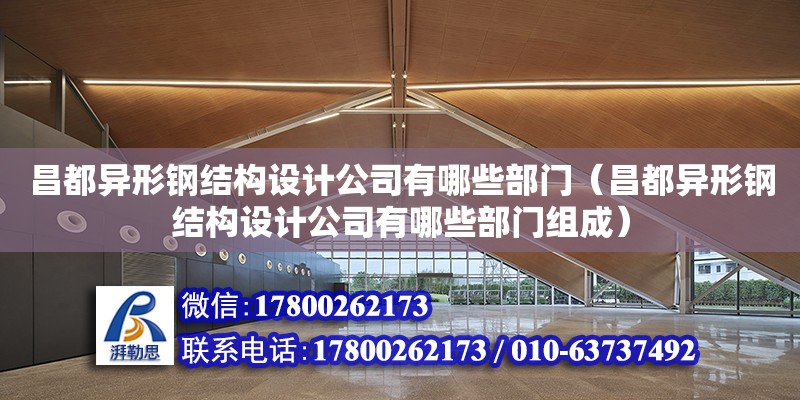 昌都異形鋼結構設計公司有哪些部門（昌都異形鋼結構設計公司有哪些部門組成） 北京鋼結構設計