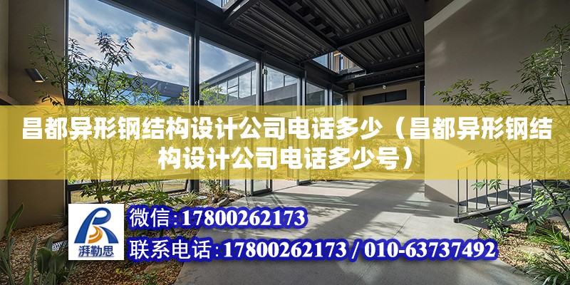 昌都異形鋼結構設計公司電話多少（昌都異形鋼結構設計公司電話多少號）