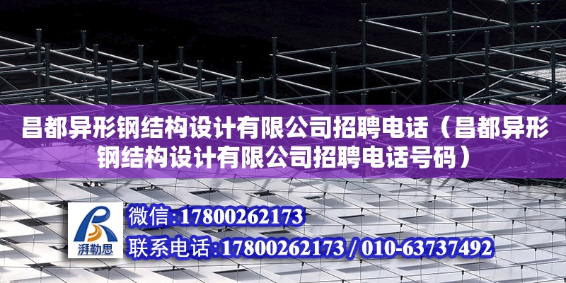 昌都異形鋼結構設計有限公司招聘電話（昌都異形鋼結構設計有限公司招聘電話號碼） 鋼結構鋼結構螺旋樓梯施工