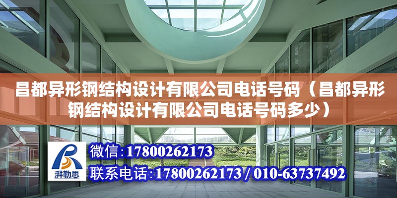 昌都異形鋼結構設計有限公司電話號碼（昌都異形鋼結構設計有限公司電話號碼多少） 鋼結構有限元分析設計