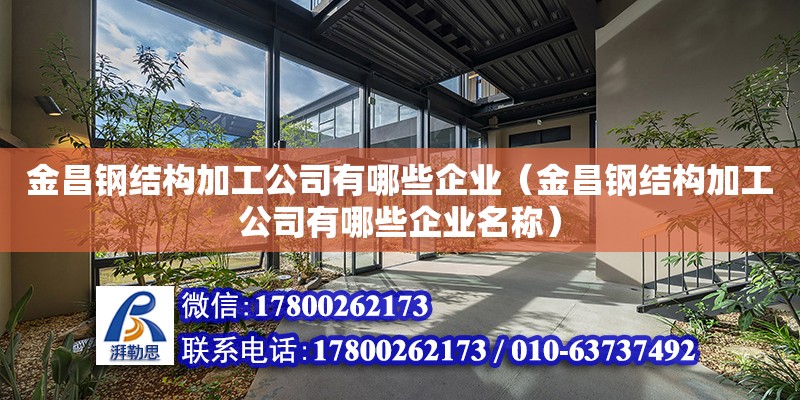 金昌鋼結構加工公司有哪些企業（金昌鋼結構加工公司有哪些企業名稱）