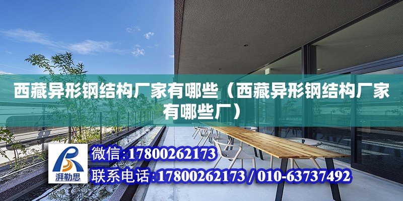 西藏異形鋼結構廠家有哪些（西藏異形鋼結構廠家有哪些廠） 鋼結構網架設計