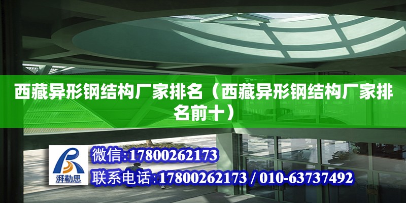 西藏異形鋼結構廠家排名（西藏異形鋼結構廠家排名前十）