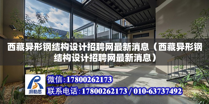 西藏異形鋼結構設計招聘網最新消息（西藏異形鋼結構設計招聘網最新消息） 裝飾工裝施工