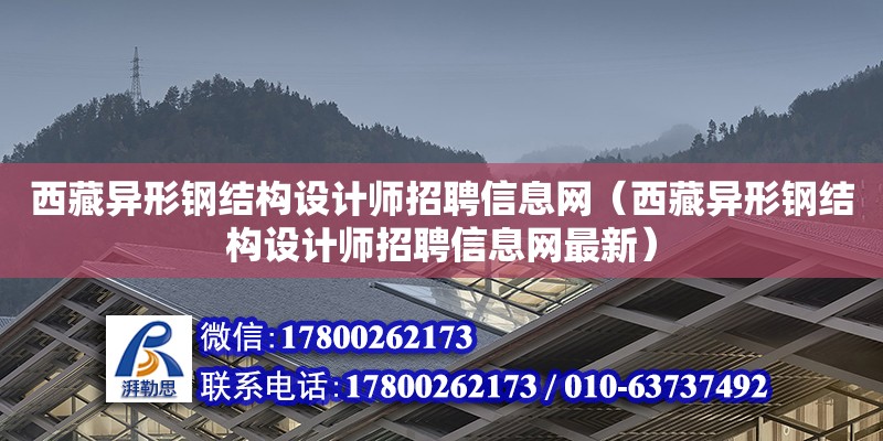 西藏異形鋼結構設計師招聘信息網（西藏異形鋼結構設計師招聘信息網最新） 鋼結構桁架施工