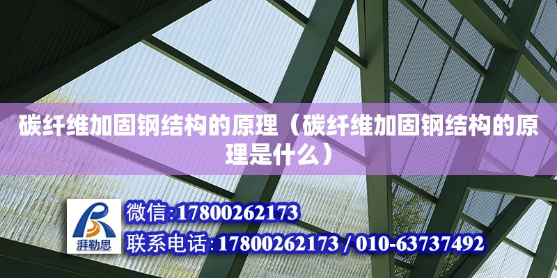 碳纖維加固鋼結構的原理（碳纖維加固鋼結構的原理是什么） 裝飾家裝施工