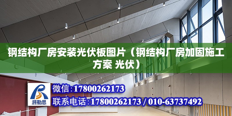 鋼結構廠房安裝光伏板圖片（鋼結構廠房加固施工方案 光伏）