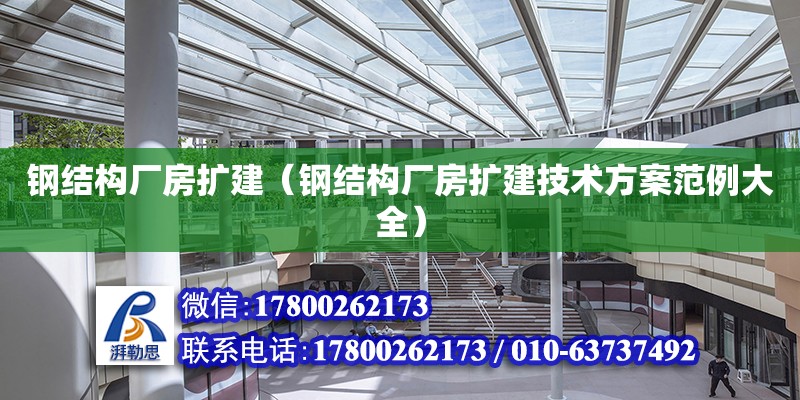 鋼結構廠房擴建（鋼結構廠房擴建技術方案范例大全）