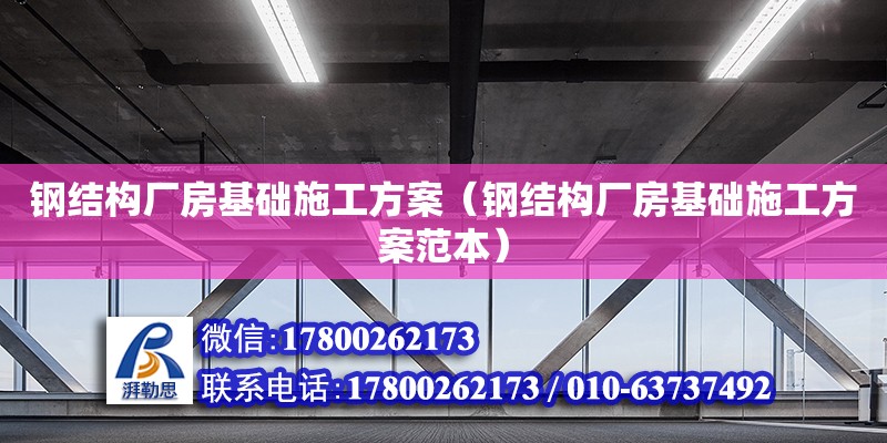 鋼結構廠房基礎施工方案（鋼結構廠房基礎施工方案范本）