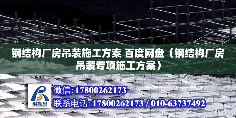 鋼結構廠房吊裝施工方案 百度網盤（鋼結構廠房吊裝專項施工方案）