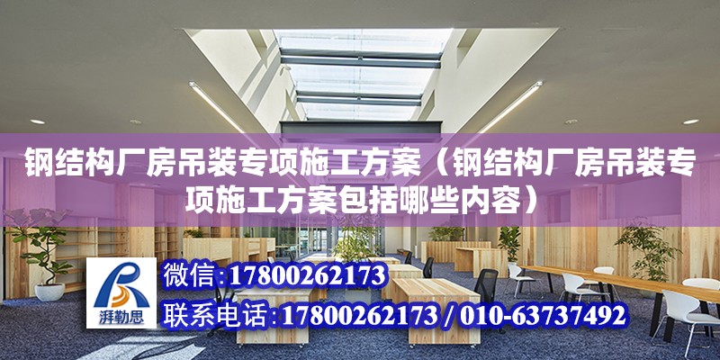 鋼結構廠房吊裝專項施工方案（鋼結構廠房吊裝專項施工方案包括哪些內容） 建筑消防施工