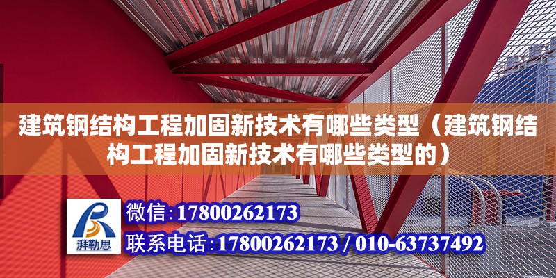 建筑鋼結構工程加固新技術有哪些類型（建筑鋼結構工程加固新技術有哪些類型的）