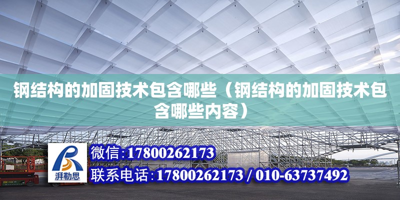 鋼結構的加固技術包含哪些（鋼結構的加固技術包含哪些內容）