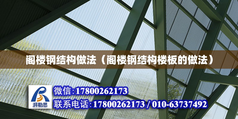 閣樓鋼結構做法（閣樓鋼結構樓板的做法） 結構框架施工