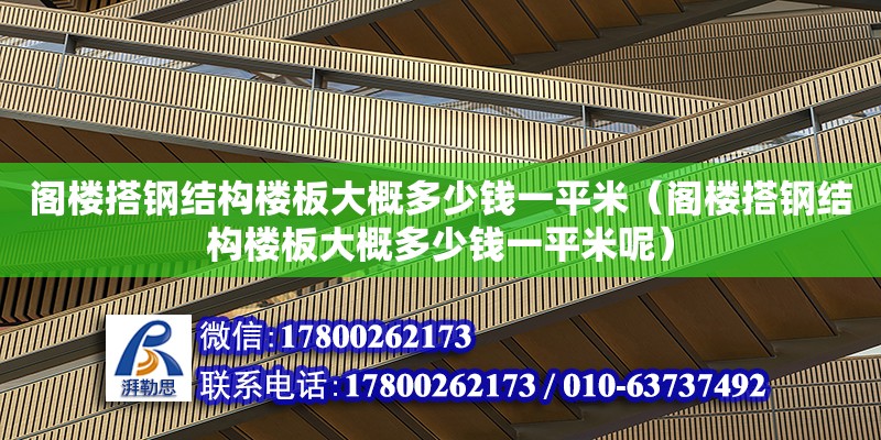 閣樓搭鋼結構樓板大概多少錢一平米（閣樓搭鋼結構樓板大概多少錢一平米呢） 結構框架設計