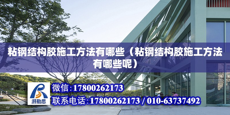 粘鋼結構膠施工方法有哪些（粘鋼結構膠施工方法有哪些呢）