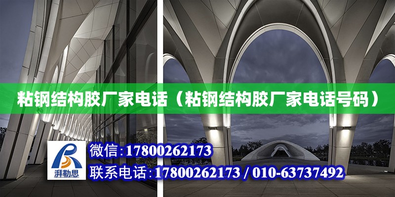 粘鋼結構膠廠家電話（粘鋼結構膠廠家電話號碼） 建筑施工圖設計