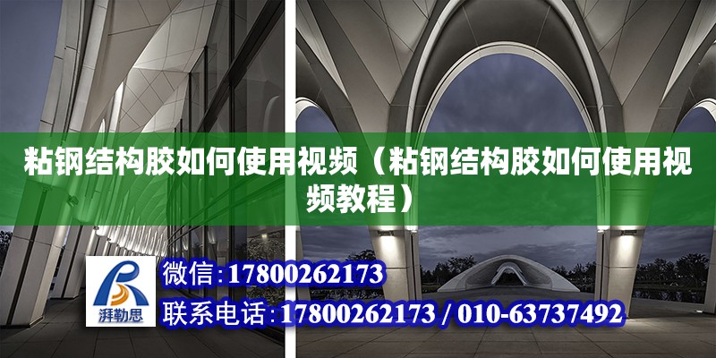 粘鋼結構膠如何使用視頻（粘鋼結構膠如何使用視頻教程）