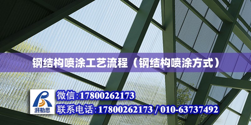 鋼結構噴涂工藝流程（鋼結構噴涂方式） 建筑方案施工