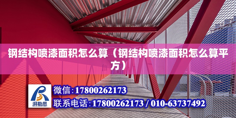 鋼結構噴漆面積怎么算（鋼結構噴漆面積怎么算平方） 結構地下室設計