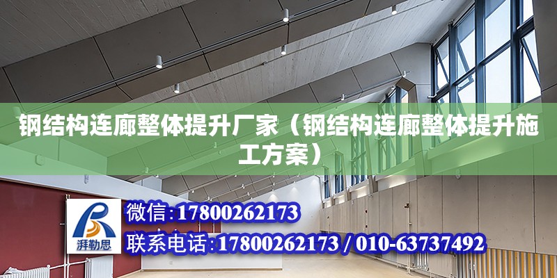 鋼結構連廊整體提升廠家（鋼結構連廊整體提升施工方案） 結構砌體設計