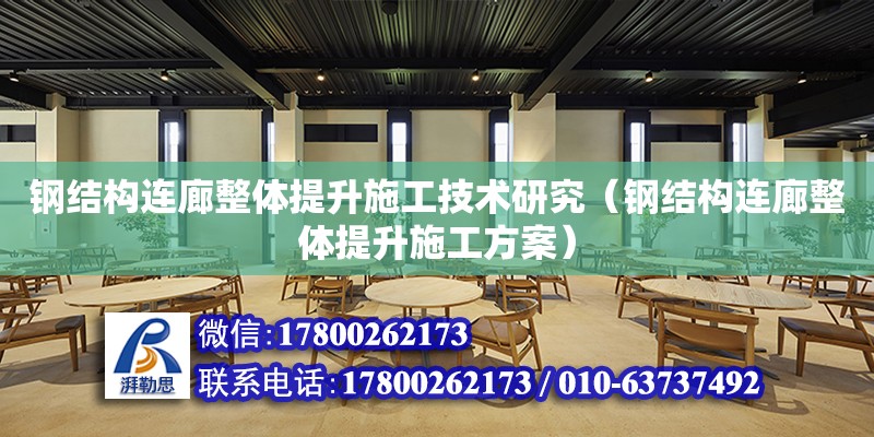 鋼結構連廊整體提升施工技術研究（鋼結構連廊整體提升施工方案）