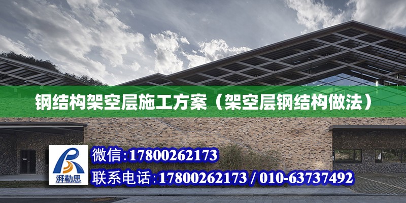 鋼結構架空層施工方案（架空層鋼結構做法） 結構工業裝備設計