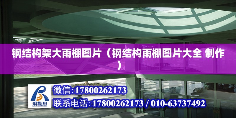 鋼結構架大雨棚圖片（鋼結構雨棚圖片大全 制作） 建筑施工圖設計