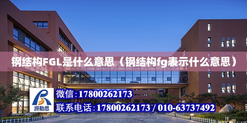 鋼結構FGL是什么意思（鋼結構fg表示什么意思） 鋼結構桁架施工