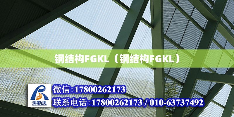 鋼結構FGKL（鋼結構FGKL）