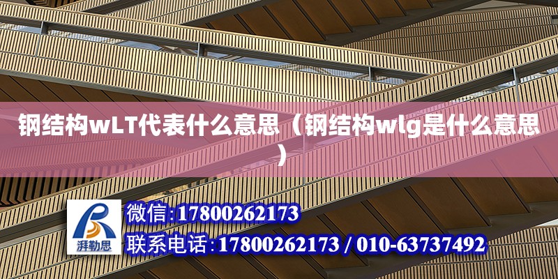 鋼結構wLT代表什么意思（鋼結構wlg是什么意思） 北京加固設計