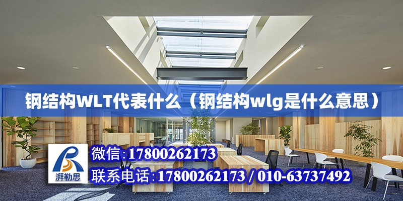 鋼結構WLT代表什么（鋼結構wlg是什么意思）