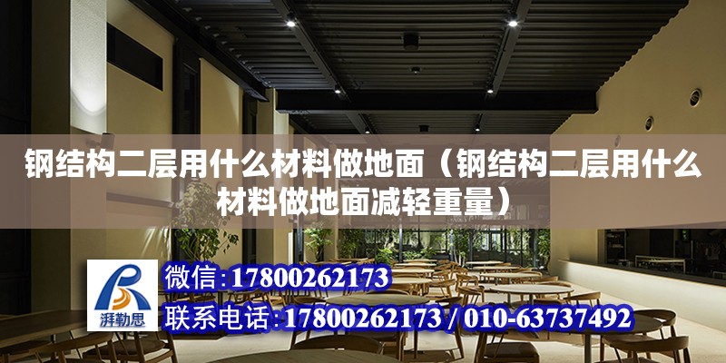 鋼結構二層用什么材料做地面（鋼結構二層用什么材料做地面減輕重量） 建筑消防設計