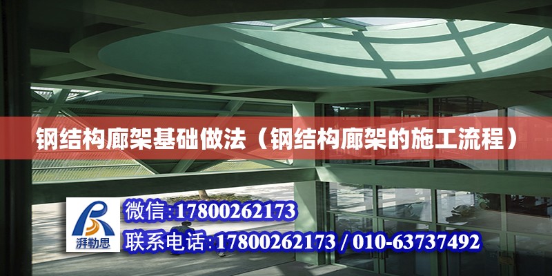 鋼結構廊架基礎做法（鋼結構廊架的施工流程） 鋼結構玻璃棧道施工