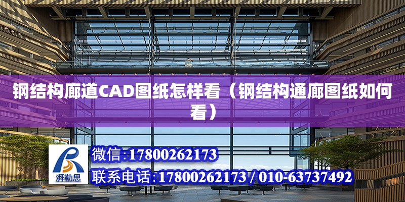 鋼結構廊道CAD圖紙怎樣看（鋼結構通廊圖紙如何看）