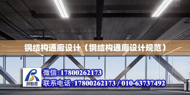 鋼結構通廊設計（鋼結構通廊設計規范）